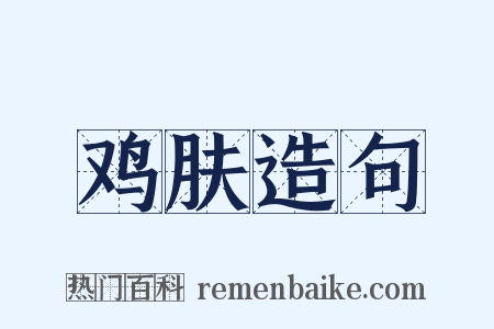 鸡肤造句是什么意思的图片